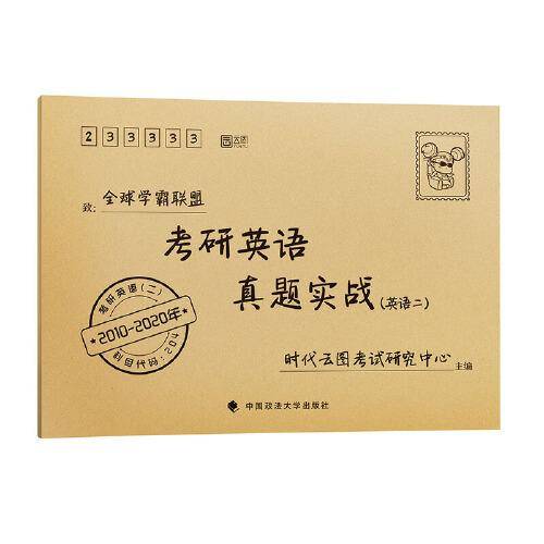 考研英语真题实战（英语二 2010-2020年）