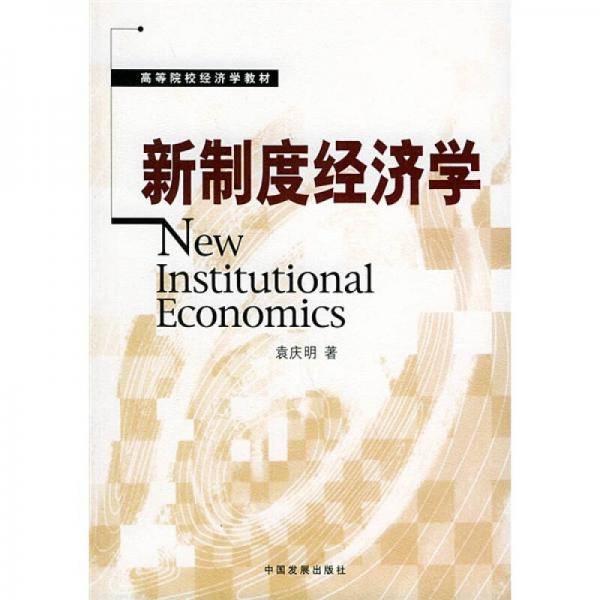 新制度经济学
