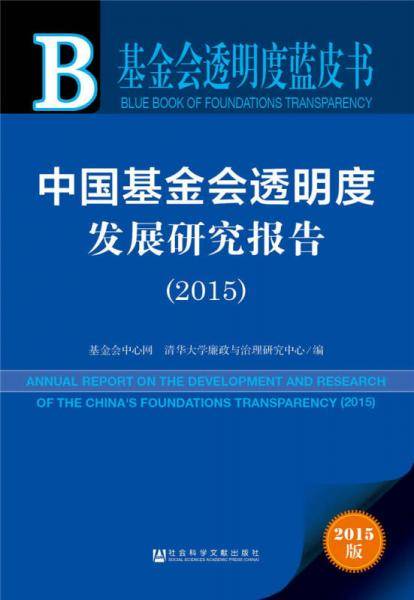 基金会透明度蓝皮书:中国基金会透明度发展研究报告（2015）