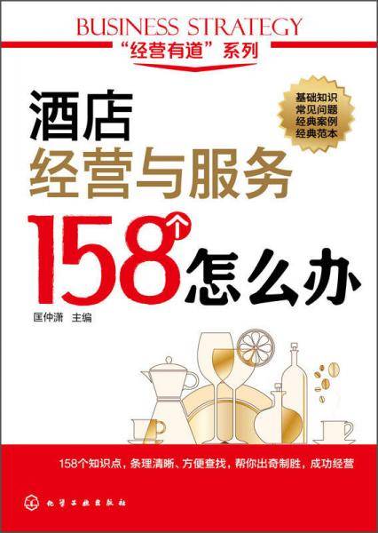 酒店经营与服务158个怎么办