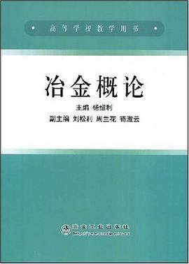 冶金概论