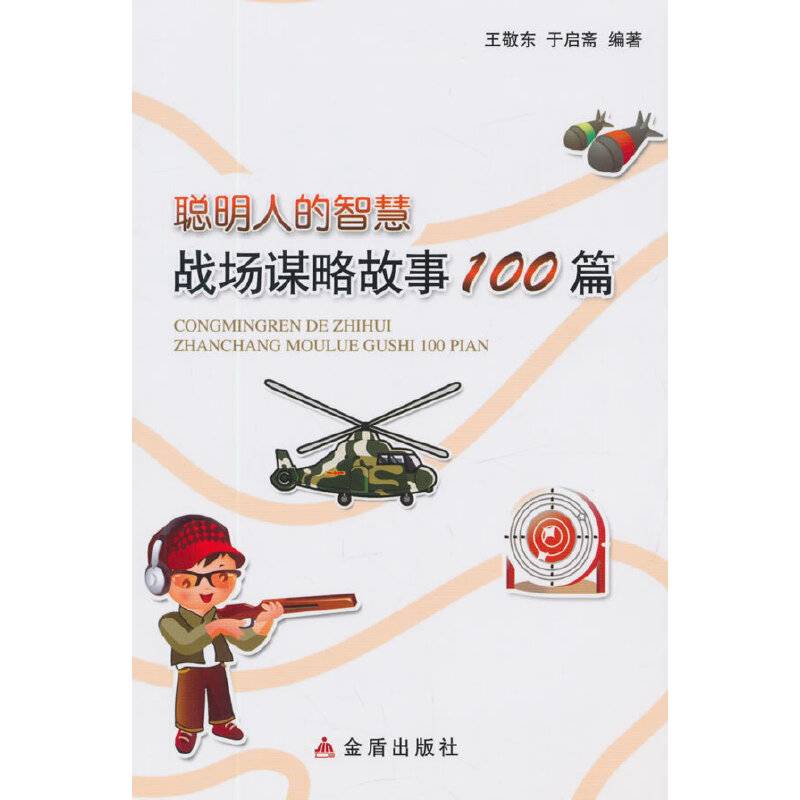 聪明人的智慧 战场谋略故事100篇