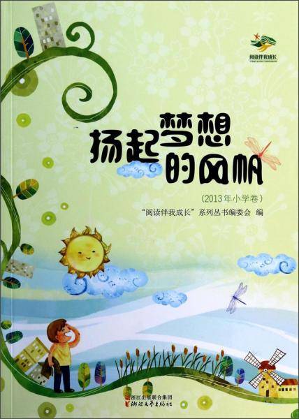 扬起梦想的风帆 :