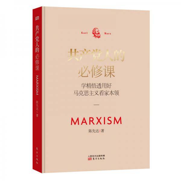 共产党人的必修课：学精悟透用好马克思主义看家本领