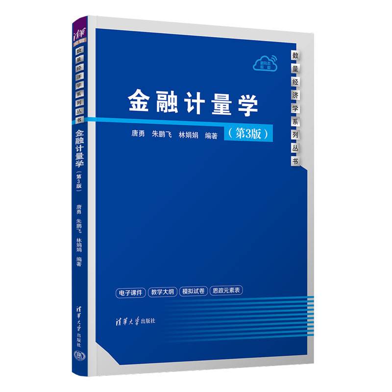金融计量学（第3版）
