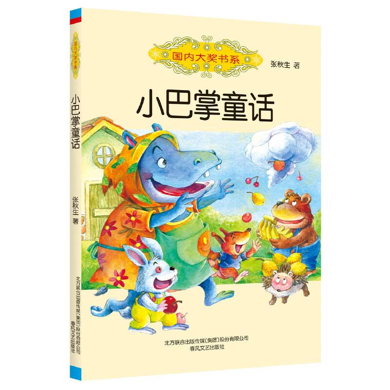小巴掌童话/国内大奖书系