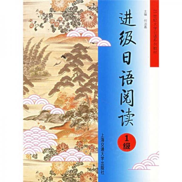 21世纪大学日语系列教材：进级日语阅读（1级）