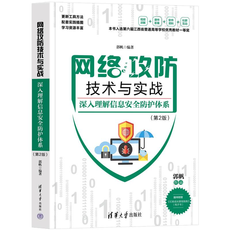 网络攻防技术与实战——深入理解信息安全防护体系（第2版）