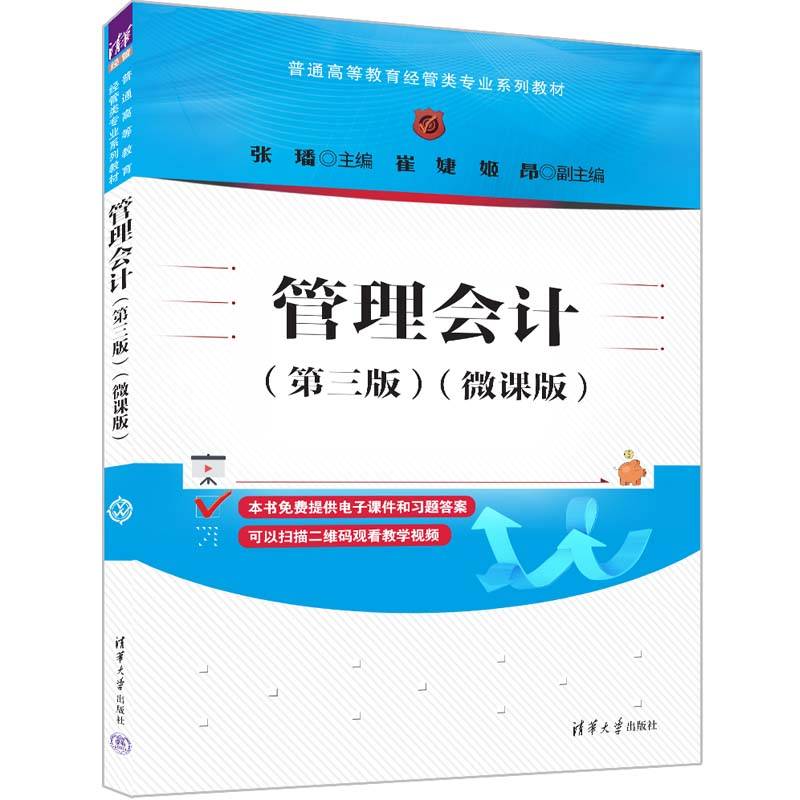 管理会计(第三版)（微课版）