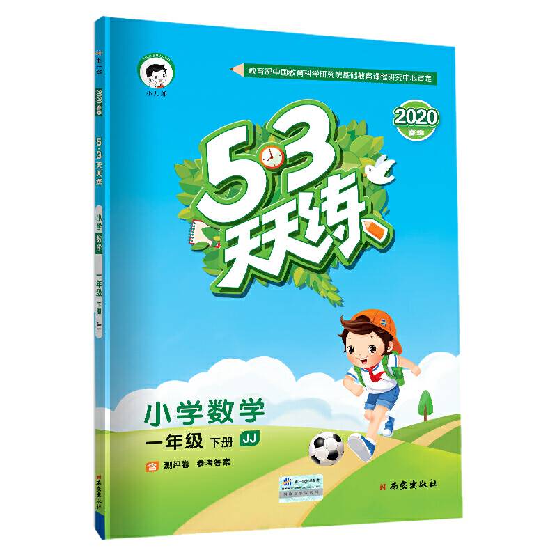 53天天练 小学数学 一年级下册 JJ2020年春