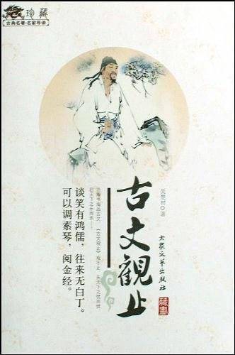 古文观止