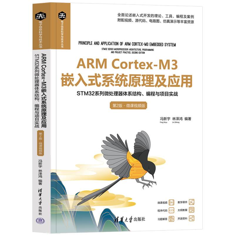 ARM Cortex-M3嵌入式系统原理及应用——STM32系列微处理器体系结构、编程与项目实战（第2版·微课视频版）