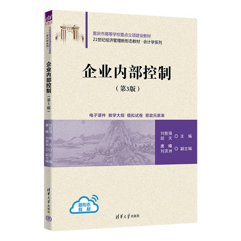 企业内部控制（第3版）