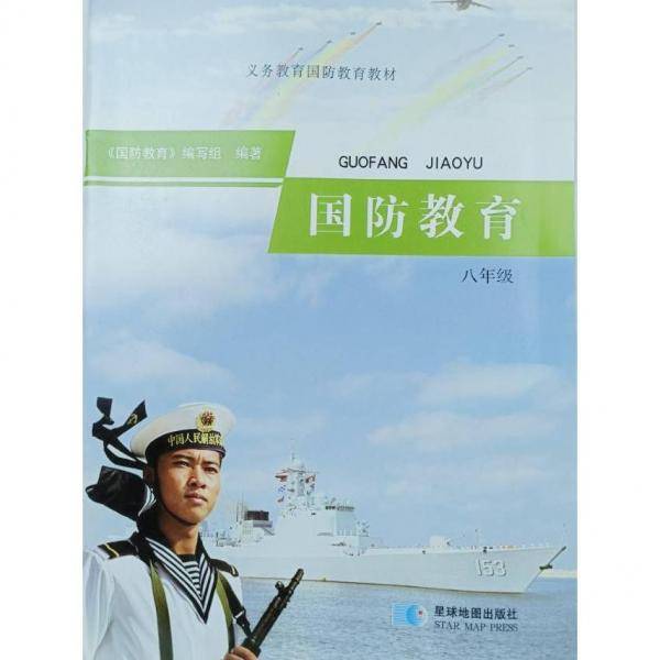 国防教育常识. 八年级上