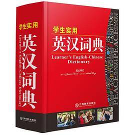 学生实用英汉词典32开 实用工具书系列