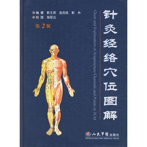 针灸经络穴位图解