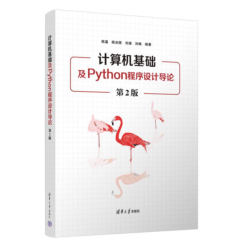计算机基础及Python程序设计导论