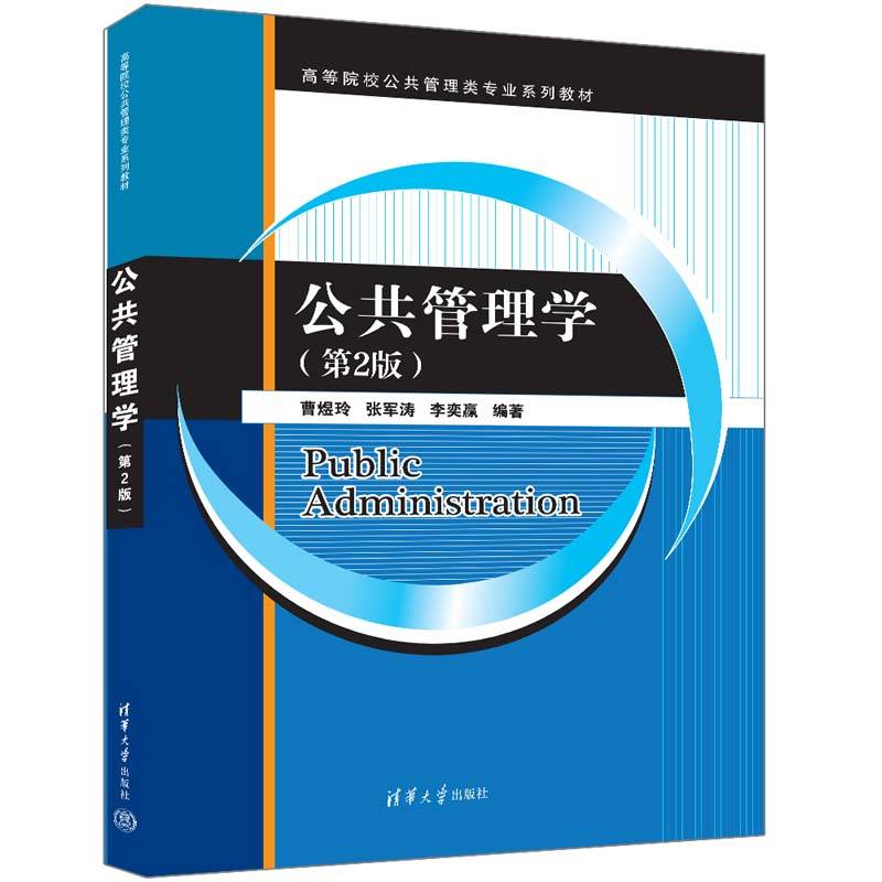 公共管理学（第2版）