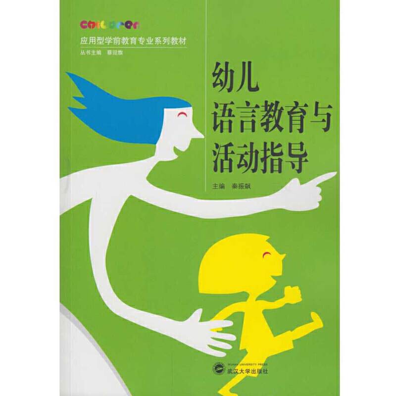 幼儿语言教育与活动指导