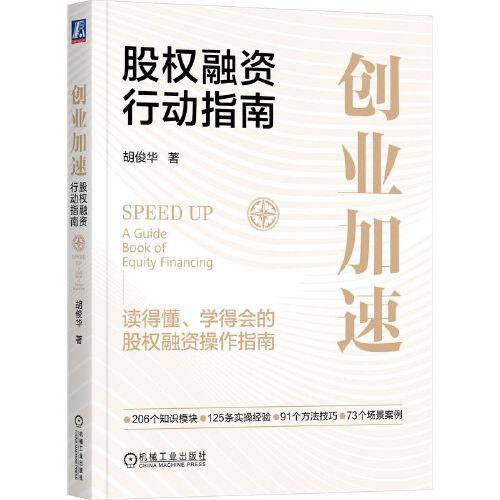 创业加速：股权融资行动指南