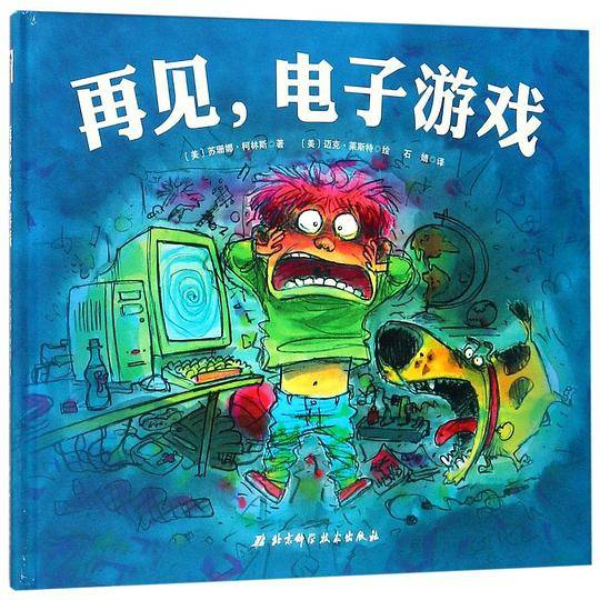 再见，电子游戏