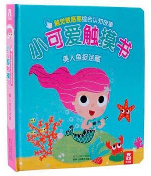 小可爱触摸书美人鱼捉迷藏