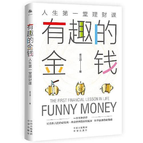 有趣的金钱：人生第一堂理财课