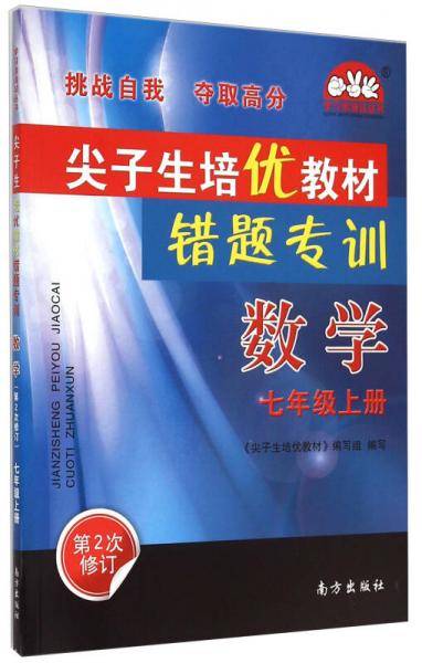 学习加油站丛书 尖子生培优教材错题专训：数学（七年级上 第2次修订）