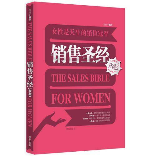 销售圣经：女性是天生的销售冠军