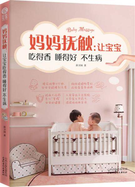 妈妈抚触：让宝宝吃得香睡得好不生病