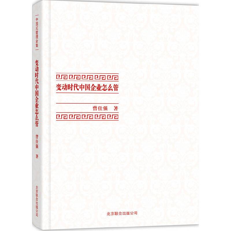 [曾仕强作品]变动时代中国企业怎么管