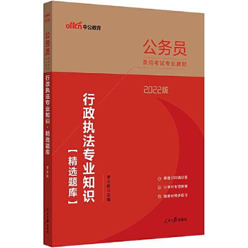 中公公务员2022公务员录用考试专业教材 行政执法专业知识精选题库