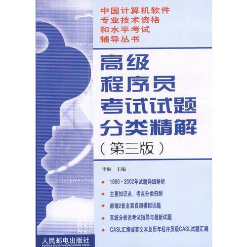 高级程序员考试试题分类精解