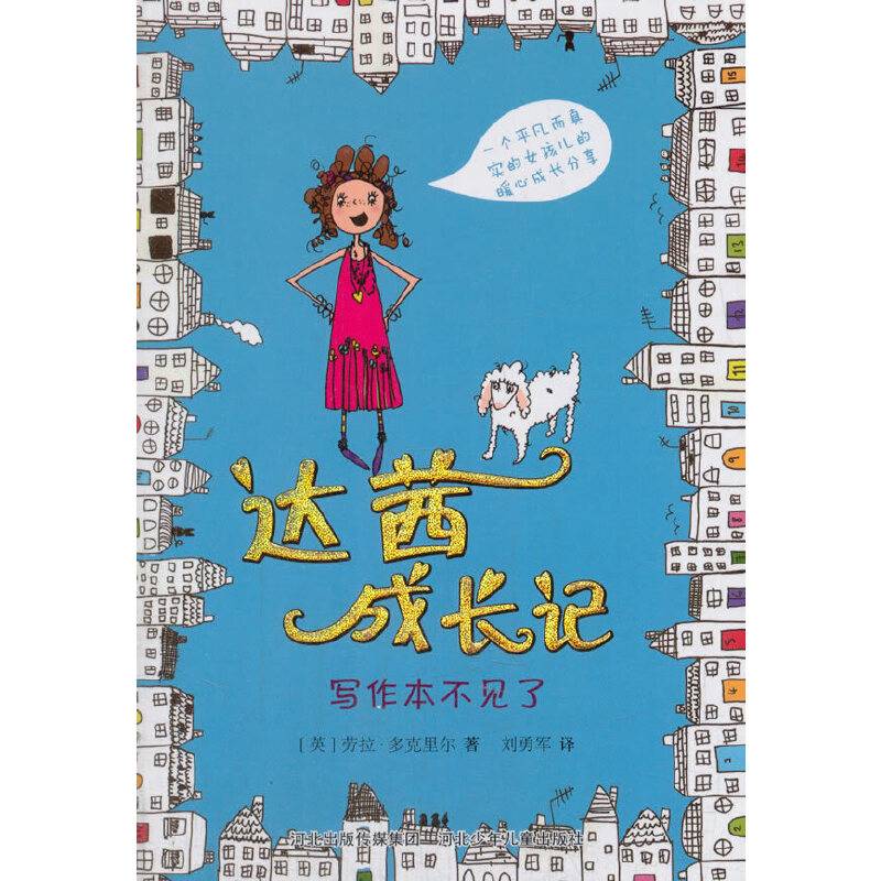 达茜成长记：写作本不见了