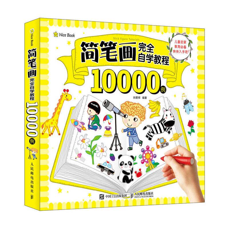 简笔画完全自学教程10000例