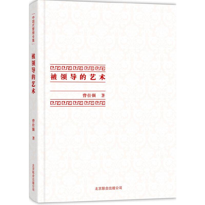 [曾仕强作品]被领导的艺术