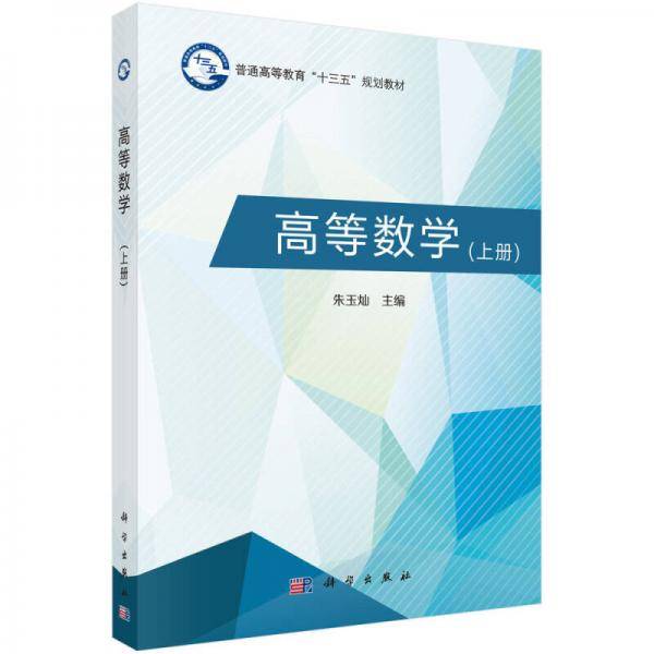 高等数学（上）