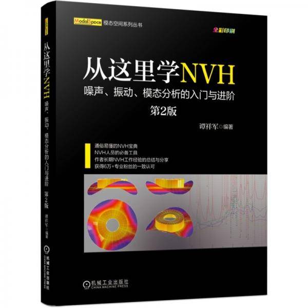 从这里学NVH 噪声、振动、模态分析的入门与进阶（第2版）