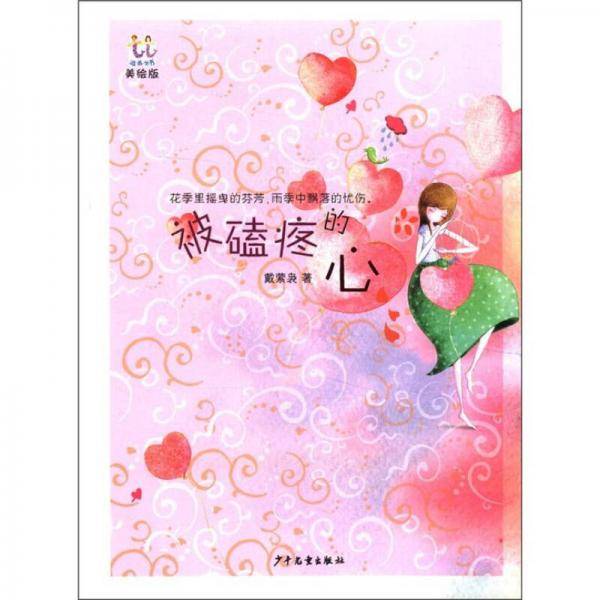 被磕疼的心