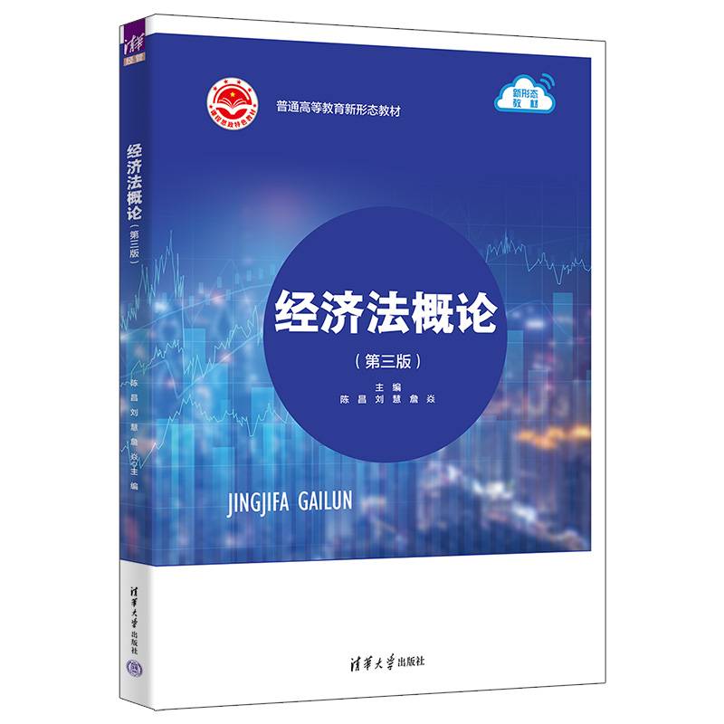 经济法概论(第三版）