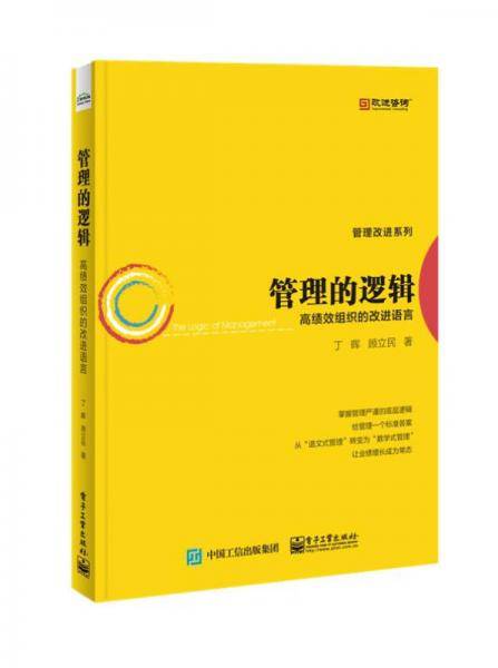 管理的逻辑(高绩效组织的改进语言)/管理改进系列丛书