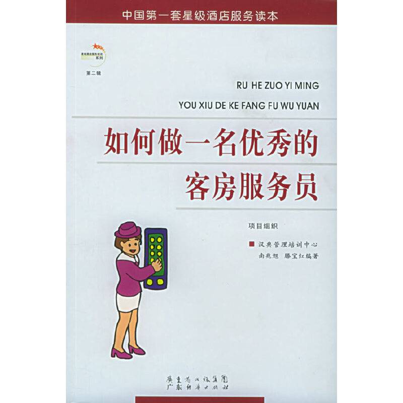 如何做一名优秀的客房服务员——星级酒店服务培训系列·第二辑