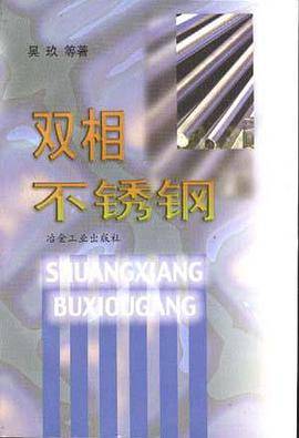 双相不锈钢