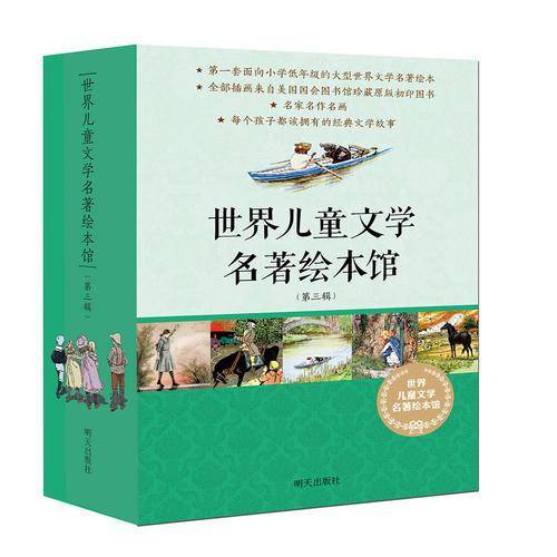世界儿童文学名著绘本馆（第三辑 套装共10册）