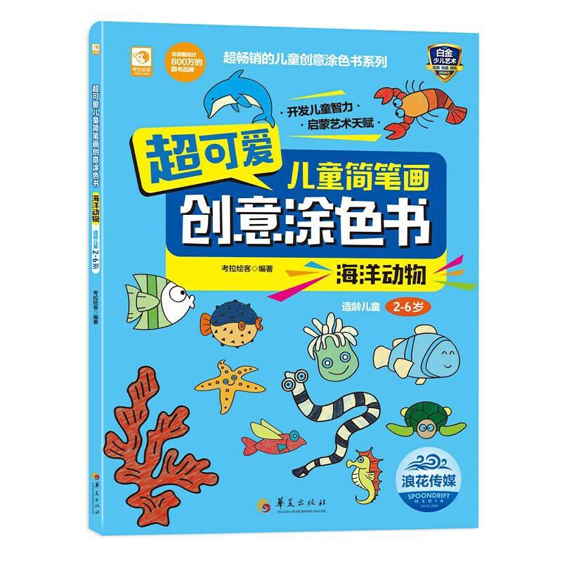 超可爱儿童简笔画创意涂色书：海洋动物