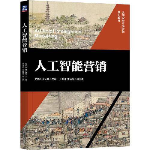 人工智能营销