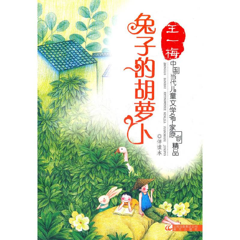 中国当代儿童文学名家原创精品伴读本—— 兔子的胡萝卜