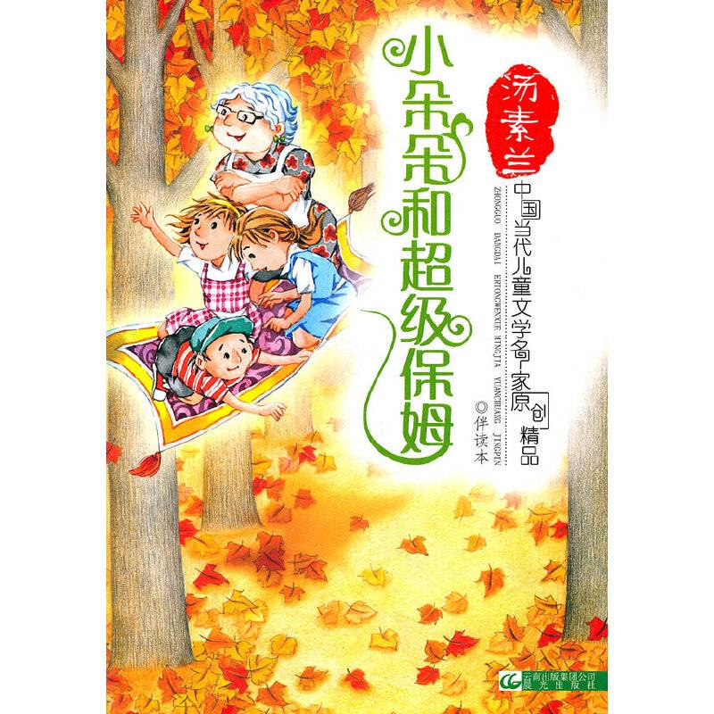 中国当代儿童文学名家原创精品伴读本——小朵朵和超级保姆