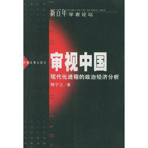 审视中国