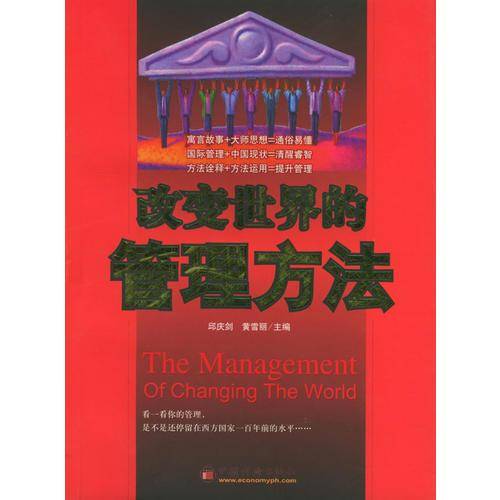 改变世界的管理方法